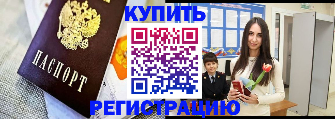 купить прописку в Клинцах