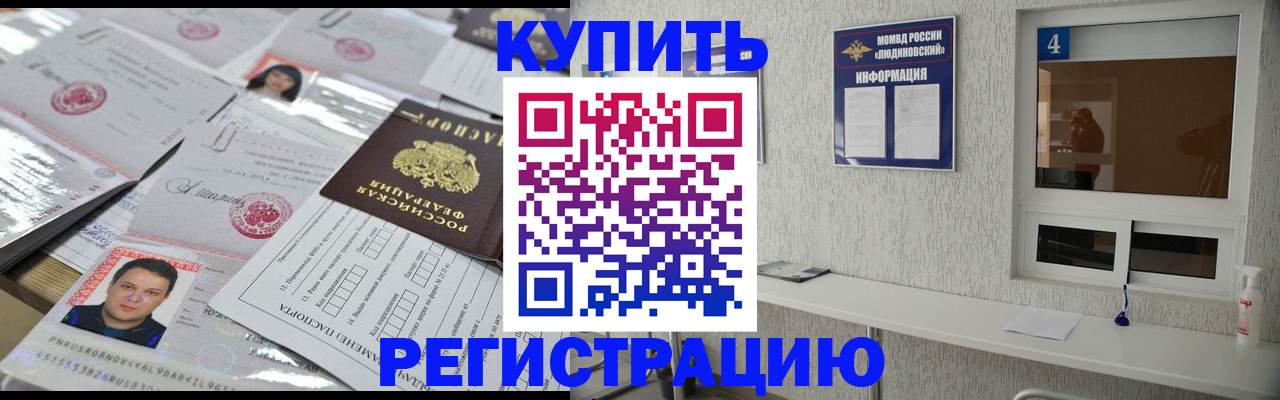 временная регистрация в квартире в Клинцах